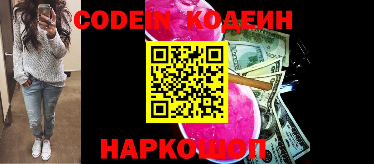 Codein Purple Drank  Кодеин напиток Lean (лин)  сколько стоит  Можайск  Вход с VPN 