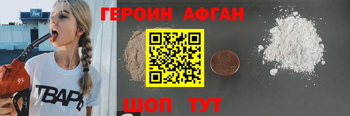Героин Афган  Героин  Можайск  Вход с VPN 